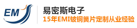 易密斯電子,15年EMI鈹銅簧片定制從業經驗